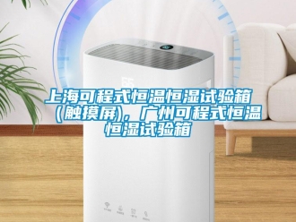 知識百科上海可程式恒溫恒濕試驗箱（觸摸屏)，廣州可程式恒溫恒濕試驗箱