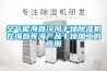 空氣能海參冷風干燥除濕機在海參等海產品干燥加工的應用