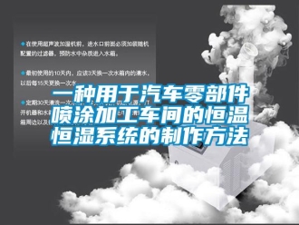 知識百科一種用于汽車零部件噴涂加工車間的恒溫恒濕系統的制作方法