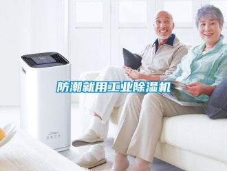 常見問題防潮就用工業除濕機