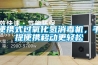 便攜式過氧化氫消毒機，手提便攜移動更輕松