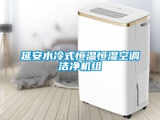 知識百科延安水冷式恒溫恒濕空調潔凈機組