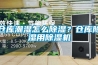 倉(cāng)庫(kù)潮濕怎么除濕？倉(cāng)庫(kù)除濕用除濕機(jī)