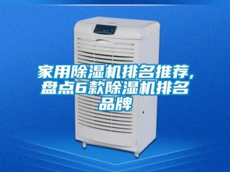 企業(yè)新聞家用除濕機排名推薦,盤點6款除濕機排名品牌