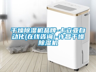 企業(yè)新聞干燥除濕機品牌-卡立亞自動化(在線咨詢)-許昌干燥除濕機