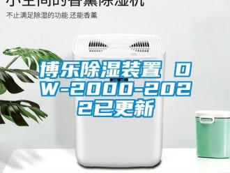 企業新聞博樂除濕裝置 DW-2000-2022已更新