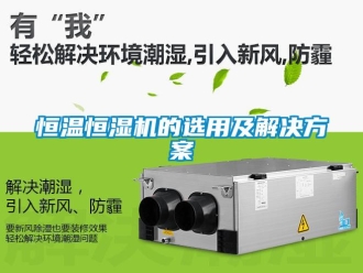知識百科恒溫恒濕機的選用及解決方案