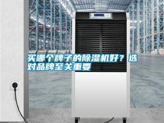 行業新聞買哪個牌子的除濕機好？選對品牌至關重要