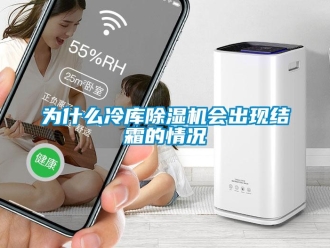 知識百科為什么冷庫除濕機會出現結霜的情況