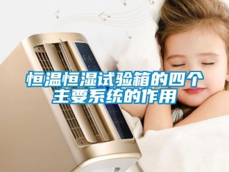 知識百科恒溫恒濕試驗箱的四個主要系統的作用
