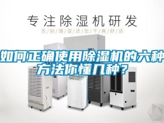 行業新聞如何正確使用除濕機的六種方法你懂幾種？