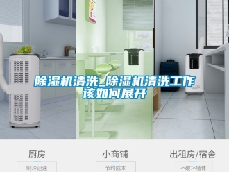 行業(yè)新聞除濕機(jī)清洗_除濕機(jī)清洗工作該如何展開