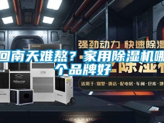 企業新聞回南天難熬？家用除濕機哪個品牌好