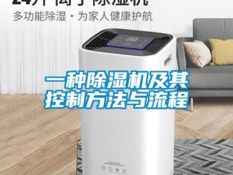 行業新聞一種除濕機及其控制方法與流程