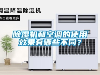常見問題除濕機和空調的使用效果有哪些不同？