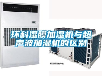 行業(yè)新聞環(huán)科濕膜加濕機(jī)與超聲波加濕機(jī)的區(qū)別