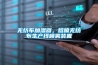 無(wú)紡布加濕器，熔噴無(wú)紡布生產(chǎn)線噴霧裝置