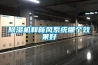 除濕機和新風系統哪個效果好