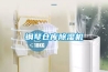 鋼琴倉(cāng)庫(kù)除濕機(jī)