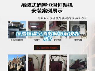 知識百科恒溫恒濕空調故障與解決辦法？