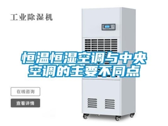 知識百科恒溫恒濕空調與中央空調的主要不同點