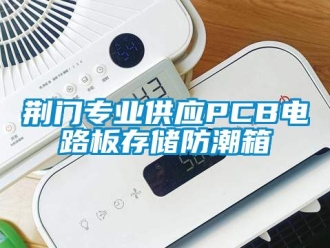 常見問題荊門專業供應PCB電路板存儲防潮箱
