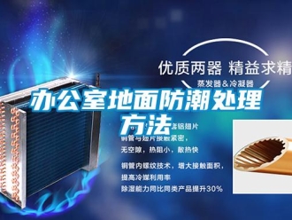 企業新聞辦公室地面防潮處理方法