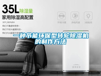 常見問題一種節(jié)能環(huán)保型轉(zhuǎn)輪除濕機(jī)的制作方法
