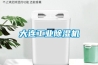 大連工業除濕機