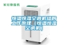 恒溫恒濕空調(diào)機(jī)組的工作原理（恒溫恒濕空調(diào)機(jī)）