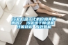 污泥低溫干化機(jī)價(jià)格真的高嗎？ 污泥烘干除濕機(jī) 性能穩(wěn)定 高效智能