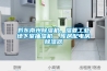 黔東南州除濕機，濕菱工業地下室抽濕機  庫房配電房除濕器