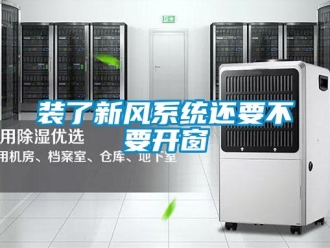 知識百科裝了新風系統(tǒng)還要不要開窗