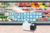 IceDry工業轉輪除濕機讓荷蘭航空公司餐飲服務中心冷庫不結霜