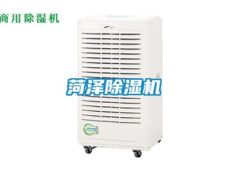 行業(yè)新聞菏澤除濕機(jī)