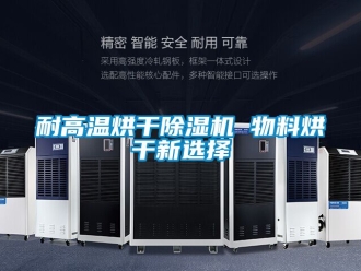 行業新聞耐高溫烘干除濕機 物料烘干新選擇