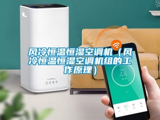 知識百科風(fēng)冷恒溫恒濕空調(diào)機（風(fēng)冷恒溫恒濕空調(diào)機組的工作原理）