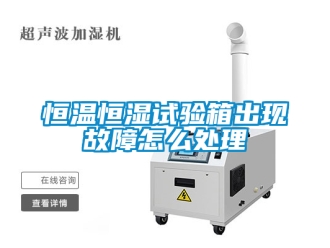 知識(shí)百科恒溫恒濕試驗(yàn)箱出現(xiàn)故障怎么處理