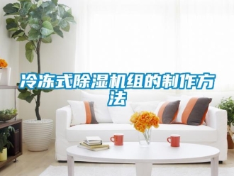 行業新聞冷凍式除濕機組的制作方法