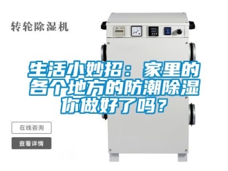 常見問題生活小妙招：家里的各個地方的防潮除濕你做好了嗎？
