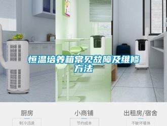 知識百科恒溫培養箱常見故障及維修方法