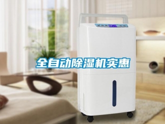 行業新聞全自動除濕機實惠