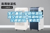 生產(chǎn)基地-安徽恒溫恒濕空調(diào)機組-恒溫恒濕空調(diào)機組廠家選型