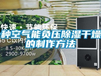 行業(yè)新聞一種空氣能負(fù)壓除濕干燥機(jī)的制作方法