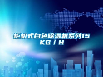 行業新聞柜機式白色除濕機系列15KG／H