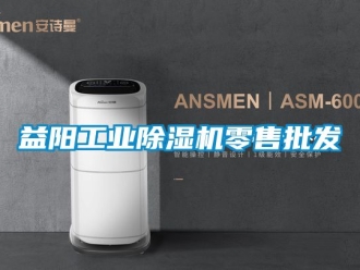 常見問題益陽工業除濕機零售批發