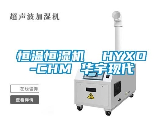 知識百科恒溫恒濕機  HYXD-CHM 華宇現代