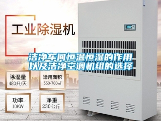 知識百科潔凈車間恒溫恒濕的作用以及潔凈空調機組的選擇