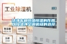 潔凈車間恒溫恒濕的作用以及潔凈空調(diào)機(jī)組的選擇