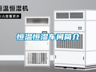 知識百科恒溫恒濕車間簡介